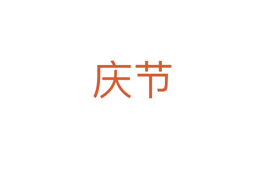 慶節(jié)