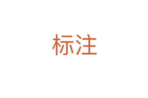 標(biāo)注