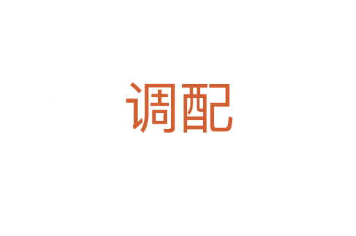 調(diào)配