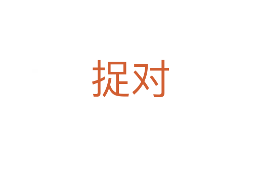 捉對(duì)