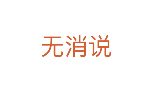 無(wú)消說(shuō)