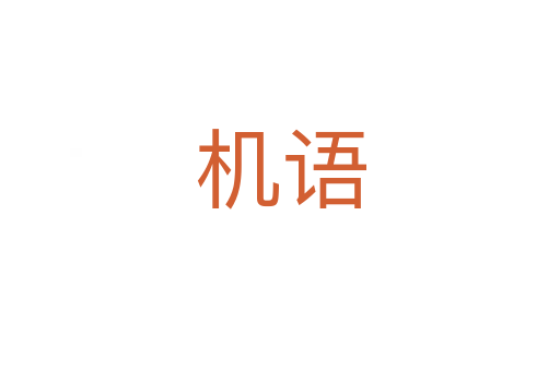 機(jī)語(yǔ)