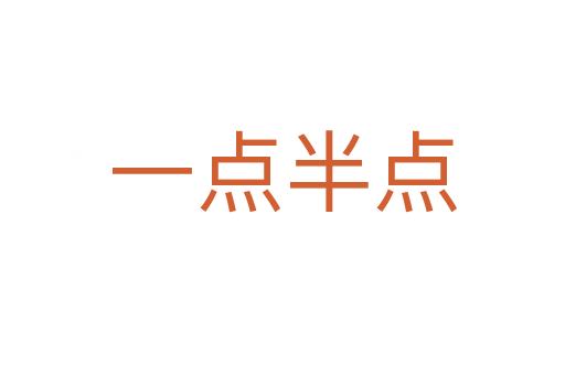 一點(diǎn)半點(diǎn)