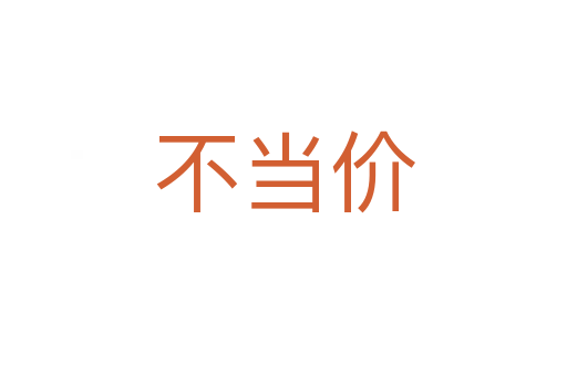 不當(dāng)價(jià)