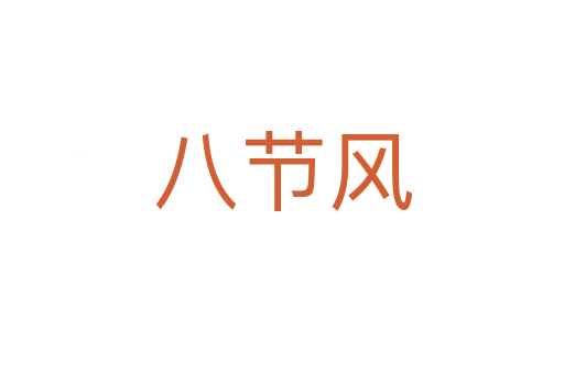 八節(jié)風(fēng)