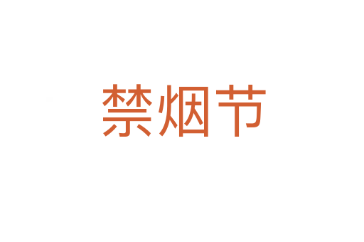 禁煙節(jié)