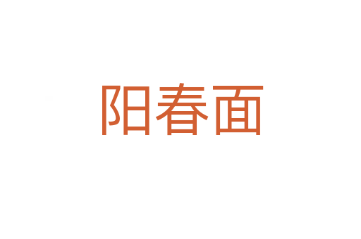 陽(yáng)春面