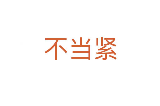 不當(dāng)緊