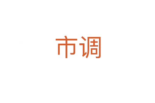 市調(diào)