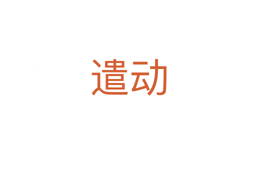 遣動(dòng)