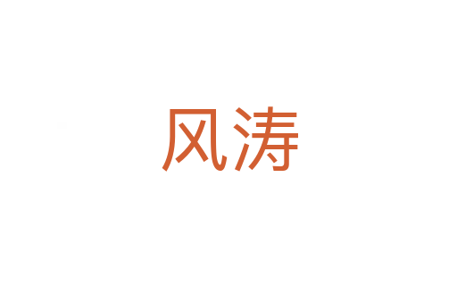 風(fēng)濤