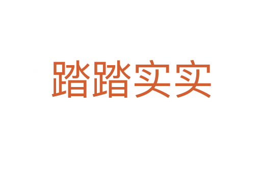 踏踏實(shí)實(shí)