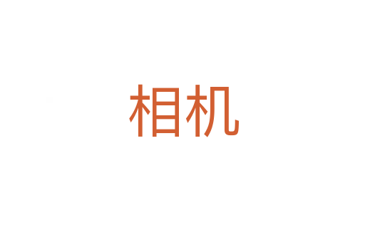 相機(jī)