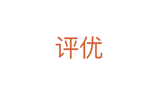 評優(yōu)