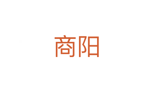 商陽(yáng)