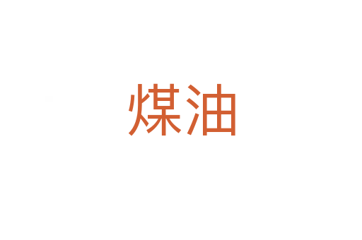 煤油