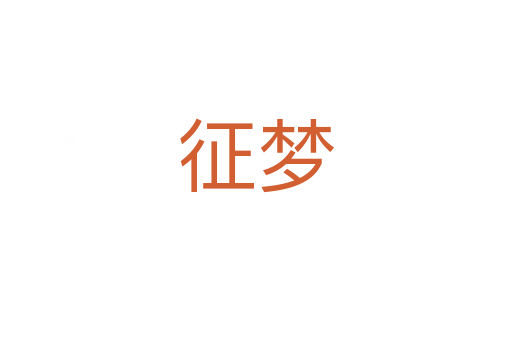 征夢(mèng)