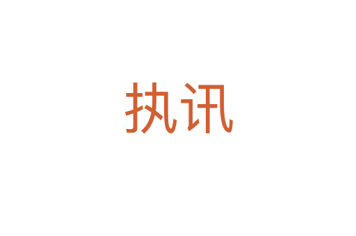 執(zhí)訊