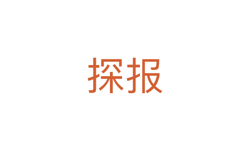 探報(bào)