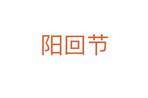 陽回節(jié)