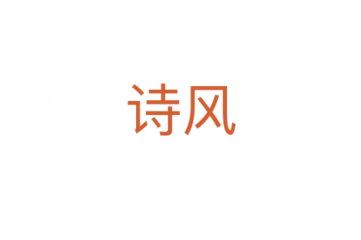 詩(shī)風(fēng)