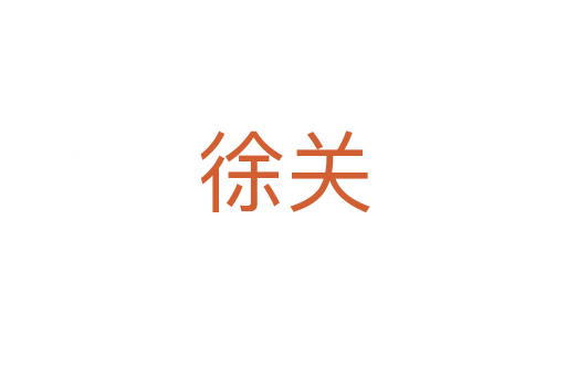 徐關(guān)