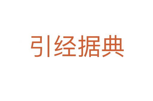 引經(jīng)據(jù)典