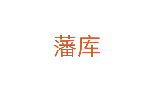 藩庫(kù)