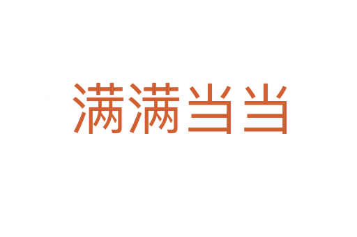 滿滿當(dāng)當(dāng)