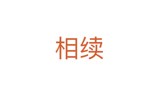 相續(xù)