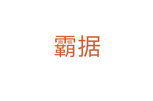 霸據(jù)