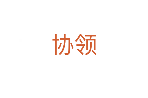 協(xié)領(lǐng)