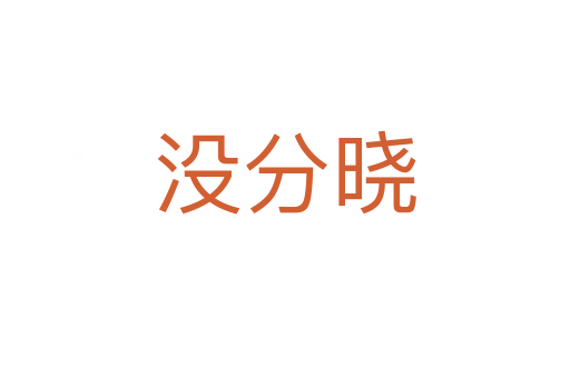 沒(méi)分曉