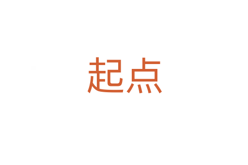 起點(diǎn)