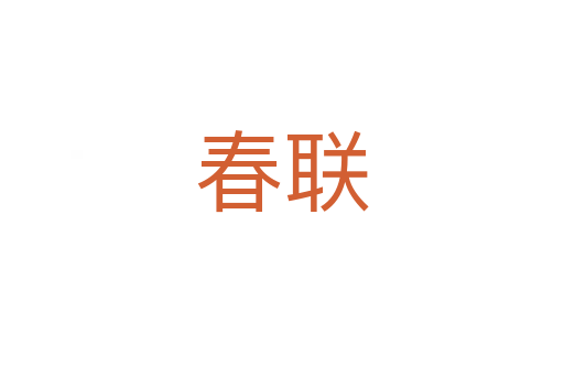 春聯(lián)