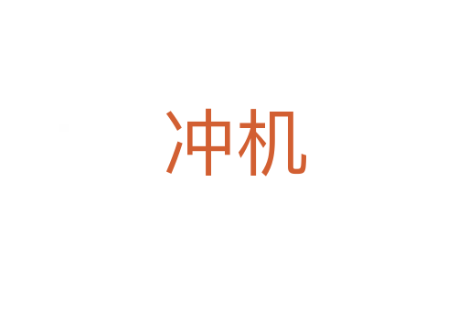 沖機(jī)