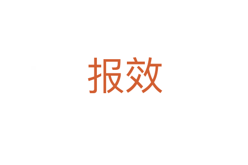 報(bào)效