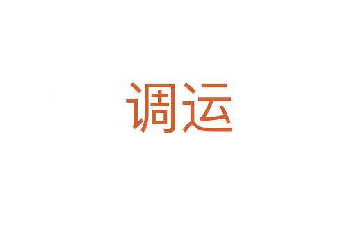 調(diào)運(yùn)