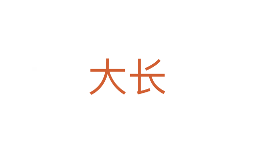 大長(zhǎng)