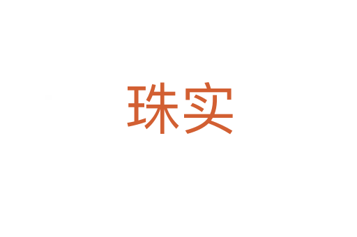 珠實(shí)