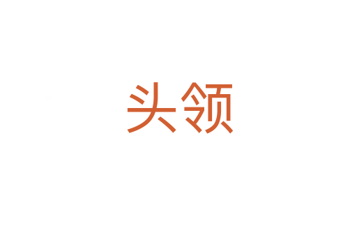 頭領(lǐng)