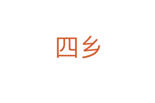 四鄉(xiāng)