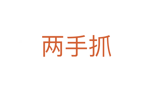 兩手抓