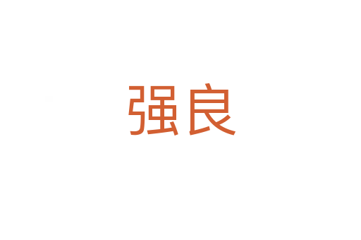 強(qiáng)良