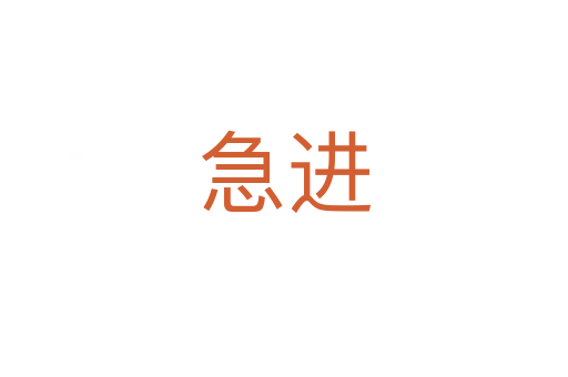 急進(jìn)