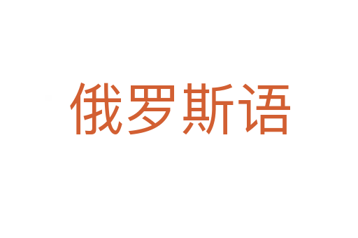 俄羅斯語(yǔ)