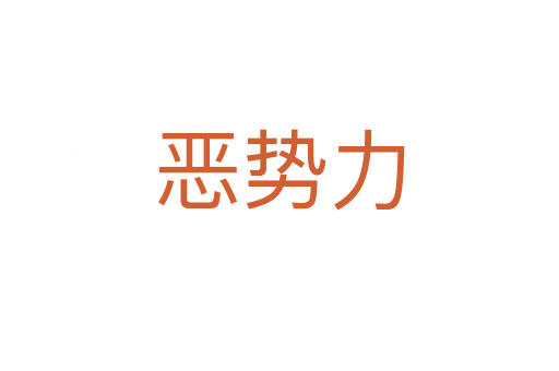 惡勢(shì)力