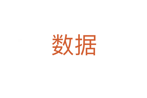 數(shù)據(jù)