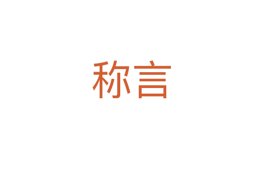 稱(chēng)言