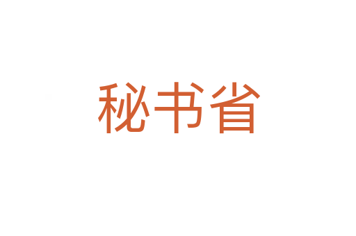 秘書(shū)省